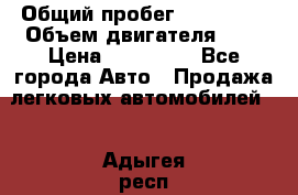  › Общий пробег ­ 217 554 › Объем двигателя ­ 1 › Цена ­ 120 000 - Все города Авто » Продажа легковых автомобилей   . Адыгея респ.,Адыгейск г.